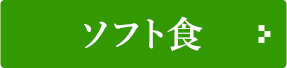 ソフト食