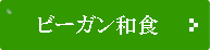 ビーガン和食