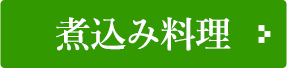 煮込み料理